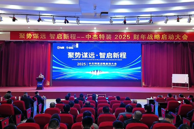 聚勢(shì)謀遠(yuǎn) 智啟新程丨中杰特裝2025財(cái)年戰(zhàn)略啟動(dòng)大會(huì)圓滿召開(kāi)